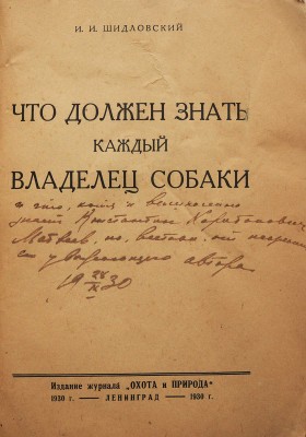 [Шидловский И.И., автограф]. Шидловский И.И. Что должен знать каждый владелец собаки. Л., 1930.